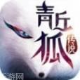 青丘狐狸传