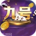 9号娱乐