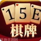 15E棋牌