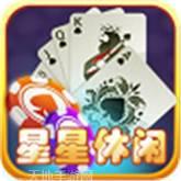 星星休闲娱乐