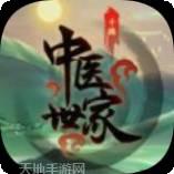 中医世家