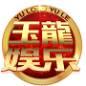 玉龙娱乐