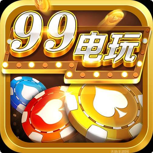99電玩