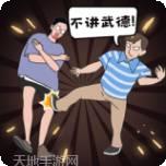 年轻人得讲武德