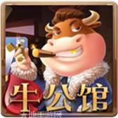 牛公馆棋牌