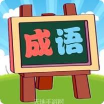 我爱消成语红包版
