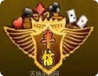 丰信棋牌