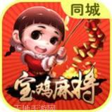 同城宝鸡麻将
