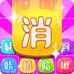 笑一消呵一合