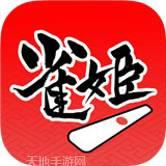 雀姬手游
