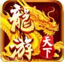 龙游天下棋牌