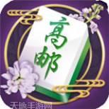 小象高邮麻将