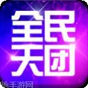 全民天团