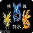 精灵传承
