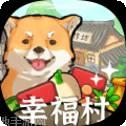 幸福村的故事