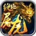 绝地屠龙