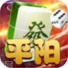 平阳麻将