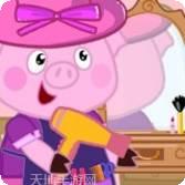 粉红小队跑停