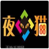 夜猫娱乐