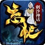 刺沙神途