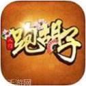 八门跑胡子