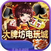大牌坊棋牌