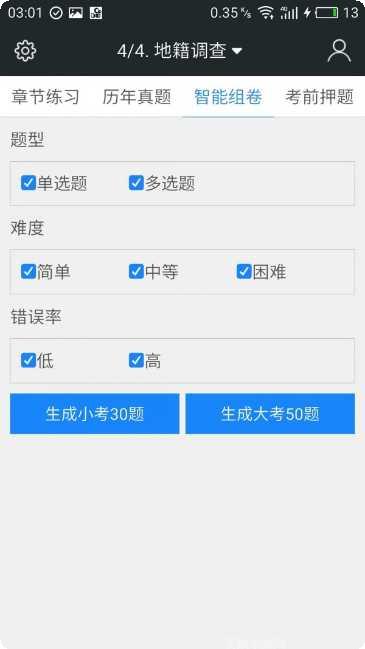 土地登记代理人题库app下载