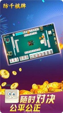 防千棋牌最新版