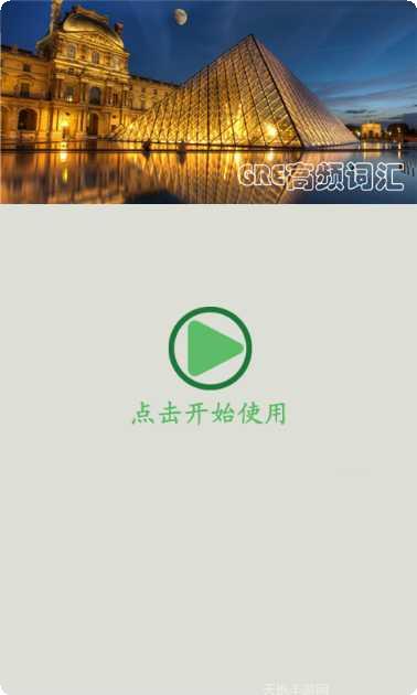 GRE镇考3000词应用