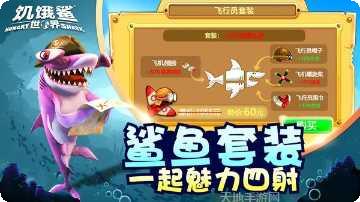 饥饿鲨进化无限金币版最新版本