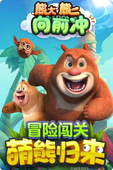 熊大熊二向前冲最新版本
