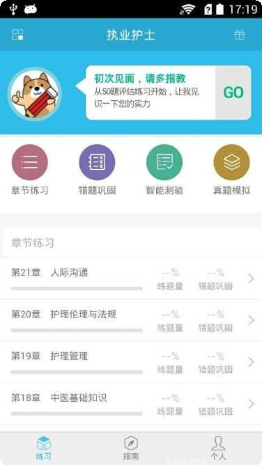 执业护士准题库下载
