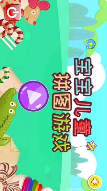 宝宝儿歌故事下载