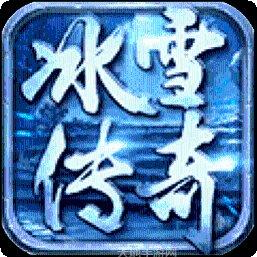复古冰雪传奇打金服版本更新