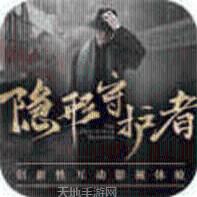 隐形守护者