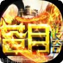苍月传奇变态版