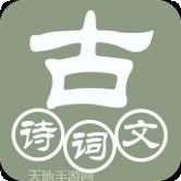 古诗词诵读
