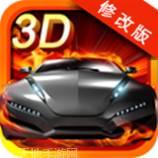 3D极品赛车