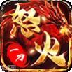 怒火一刀合击版