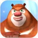 熊大熊二向前冲