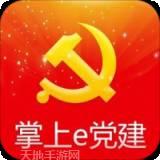 掌上e党建