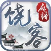 饶平客家棋牌