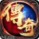 完美传奇BT无限版