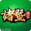悟空诸暨棋牌