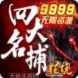 四大名捕战天王