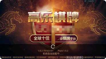 高乐棋牌安卓版