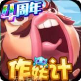 作妖计BT送30000真充