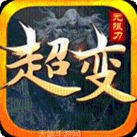 超变传奇