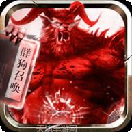 道士召唤30条狗传奇