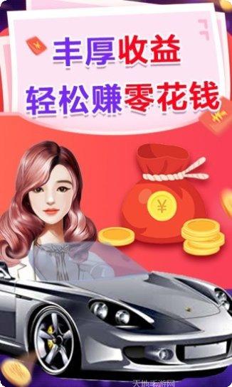 天天撸车红包版最新版本